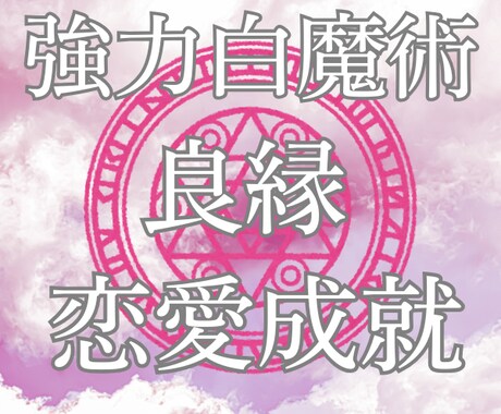 白魔術☆強力縁結び☆良縁☆運命の恋を引き寄せます 恋愛成就♡強力ヒーリングで魅力アップ♡相手の潜在意識に届ける イメージ2