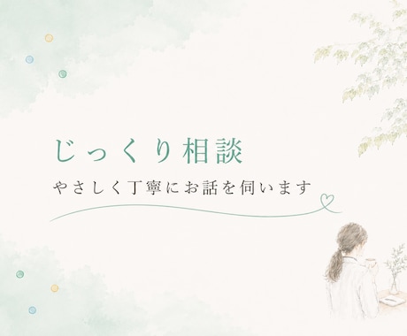 女性医師がじっくりお話うかがいます 相談内容はなんでもOKです。安心してお話ください！ イメージ1