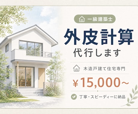 一級建築士が木造戸建て住宅の外皮計算を代行します 省エネ計算でお困りの方へ。丁寧かつスピーディーに納品します。 イメージ1