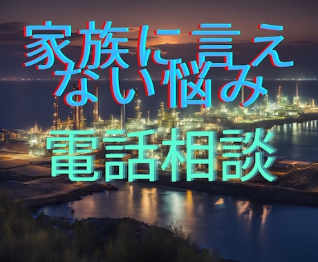 家族に言えない深刻な問題を電話相談で解放します 誰にも言えず抱え込んでる深刻な問題を吐き出して解放しませんか イメージ1
