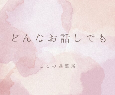 どんなお話でもOK♪今話したいを聞きます 恋愛、仕事、育児、今日あった愚痴から何でもお聞きします☆ イメージ1