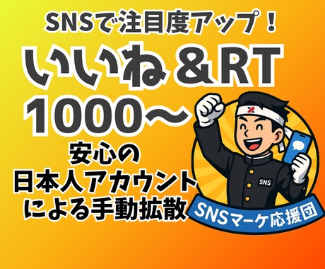 Twitter/X1000いいね＆RTします 日本人アクティブユーザーによる手動拡散！ イメージ1