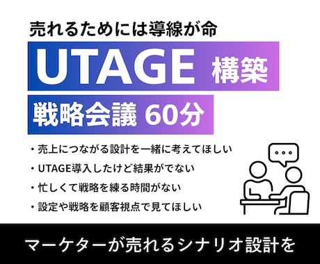 UTAGE戦略会議｜売れる導線を一緒に考えます UTAGE構築×ファネル設計・売れるシナリオを壁打ち イメージ1