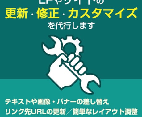 LPやサイトの更新・修正・カスタマイズを代行します 簡単な更新や修正をまとめて代行します（要見積もり） イメージ1
