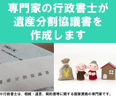 専門家の行政書士が遺産分割協議書を作成します 親身・丁寧・迅速な対応がモット―です イメージ1