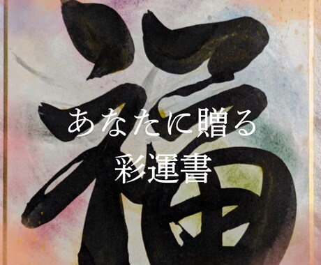 あなたの心に寄り添った書を書きます "世界に一つだけの彩運書"をあなたに… イメージ1