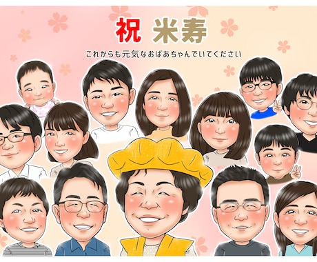 還暦 古希 喜寿 米寿 長寿のお祝い似顔絵描きます 大人数が人気！そっくりで可愛い、優しくあたたかい似顔絵です イメージ1