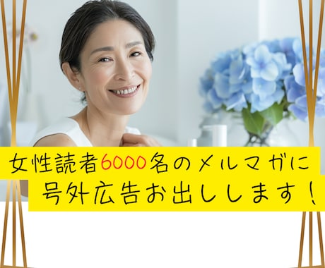 6000名の女性読者にメルマガ号外広告お出しします ＊女性読者だけのメルマガ号外広告はここだけ！ イメージ1
