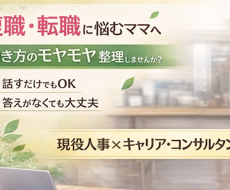 ママ歓迎！働き方・復職・転職のモヤモヤうかがいます 現役人事✕キャリアコンサルタント✕ワーママがお話お伺いします イメージ1