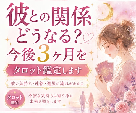 彼との関係どうなる？今後3ヶ月をタロット鑑定します 連絡・進展・彼の気持ち…3ヶ月の未来をタロットで鑑定します イメージ1