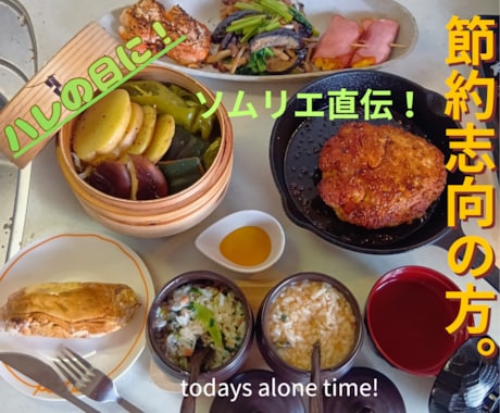 節約志向の方！夫婦水入らずな時間の絶品料理教えます 自宅の余り物で全９品！２人でシェアする豪華洋風御膳の調理。 イメージ1