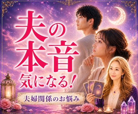 夫の気持ち！霊感タロット読み解きます 何を考えているのか？わからない！心のモヤモヤを解消したい！ イメージ1