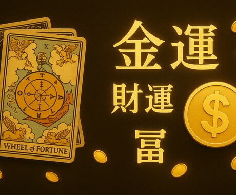 人生の羅針盤あなたの仕事運・金運・財運を鑑定します チャネリングタロットであなたのお金や仕事運の悩みを解決します イメージ1