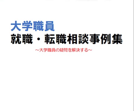 大学職員採用試験受験者からの質問の回答を共有します 大学職員の採用試験を進めるうえでの疑問解決にオススメ イメージ1