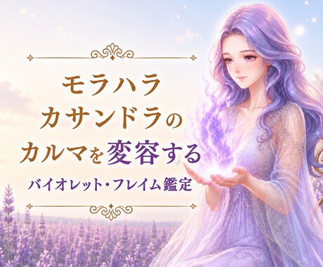 モラハラ・カサンドラのカルマを変容する鑑定をします 優しく傾聴しながらバイオレット・フレイム鑑定をします イメージ1