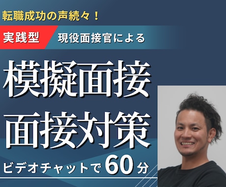 第二新卒！不安を自信に変える面接対策をします 「わからないことだらけ」で悩んでいる貴方を導きます！ イメージ1