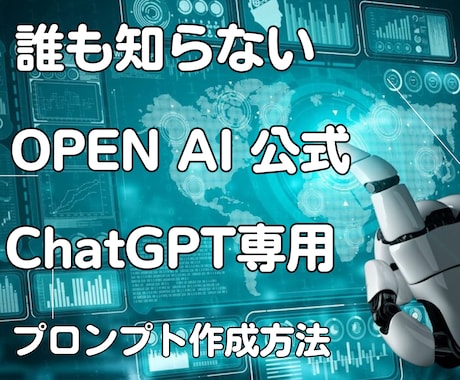 ChatGPT 公式 プロンプト作成方法教えます 初心者でも簡単に何回でも作成可能 誰も知らない方法です イメージ1