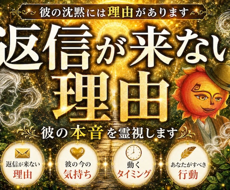 大好きな彼からの返信が来ない理由を霊視します 既読スルーの彼の本音と返信を待つ不安に寄り添います イメージ1