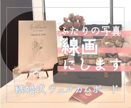 送料無料｜シルエットでウェルカムボード作ります ２人の写真から雰囲気だけをシンプルウェルカムボードに！ イメージ2