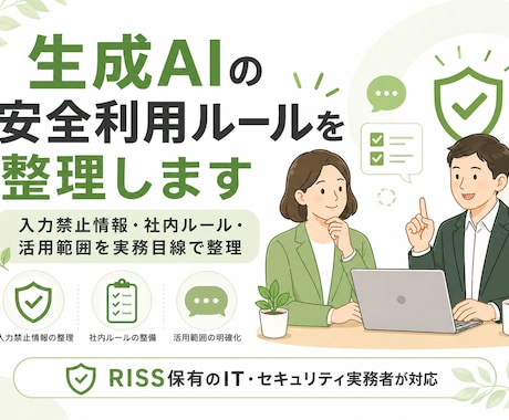 生成AIの安全利用ルールを整理します 入力禁止情報や社内ルールを実務目線で整理 イメージ1