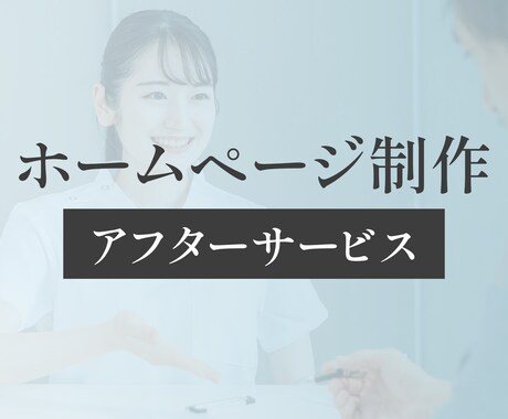 納品後のアフターサービス致します イメージ1