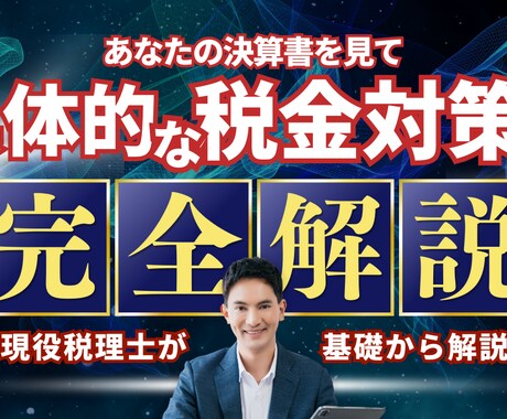 節税の鬼の公認会計士が、節税のご提案をいたします これぞ『ホンモノ』の公認会計士・税理士による、『超』節税対策 イメージ2