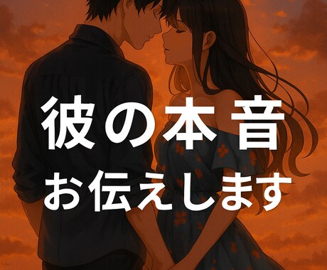 男性心理を元に復縁・複雑恋愛も正直にお答えします 男性心理＋タロットで、彼の本音と3ヶ月以内の未来を鑑定します イメージ1
