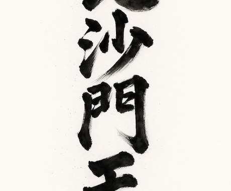 SNS・ロゴに！AIで作るオリジナル筆文字作ります 漢字・ひらがな・カタカナOKオリジナル筆文字をお届けします イメージ2