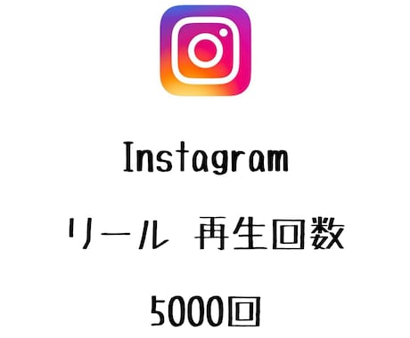 Instagramリール再生回数+5000回します 動画の再生数が増えるよう拡散します！⭐️振り分け可能⭐️ イメージ1