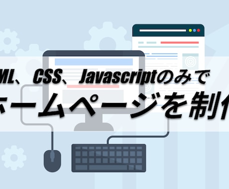HTMLベースのホームページを制作いたします HTML、CSS、JavascriptのみでHPを制作、公開 イメージ1