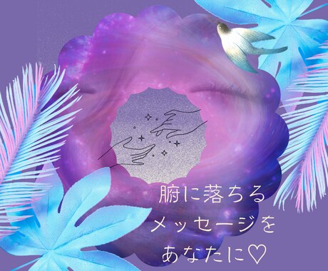 あなたに腑に落ちるメッセージをお伝えいたします この世に偶然はありません。全て必然。 イメージ1