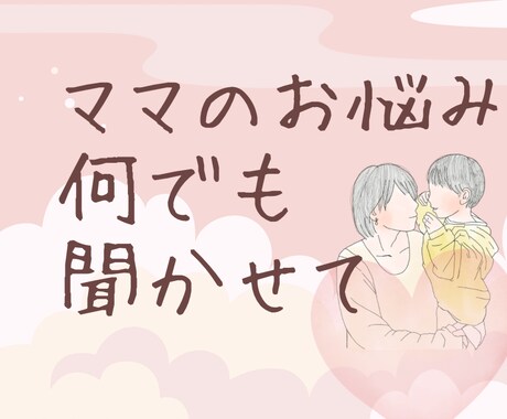 ママのお話し何でも聞きます 今すぐ話を聞いてほしい、何でも聞いてほしいママさん イメージ1