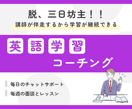 1ヶ月4万円／英語学習コーチングをします 毎週の面談とレッスンで学習を効率的に／毎日のチャットで習慣化 イメージ1