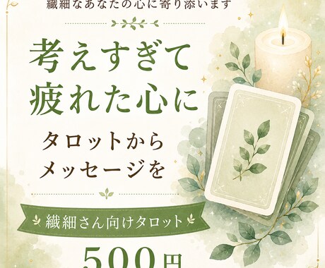 繊細さんへタロットで必要なメッセージをお届けします 考えすぎて疲れた心を優しく整理します イメージ1