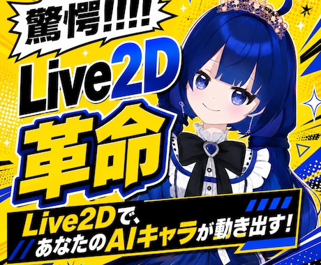 Live2D！あなたの作ったAIイラスト動かせます イメージ1
