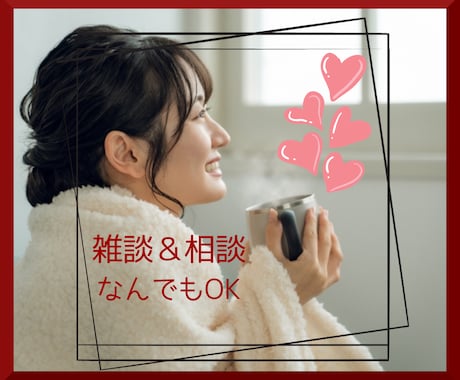 誰かと話したい気持ちに、優しく寄り添います 雑談＆相談なんでもOK♡あなたの心を癒やし、笑顔にします୨୧ イメージ1