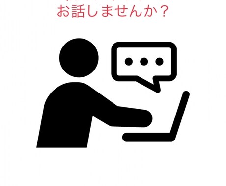 どんな話でも大丈夫です。私が聞きます どんな事でもお話聞きます。1人で悩まないでください。 イメージ1