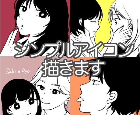 シンプルでおしゃれなアイコン描きます 修正回数無制限！最短即日納品可✩ イメージ1