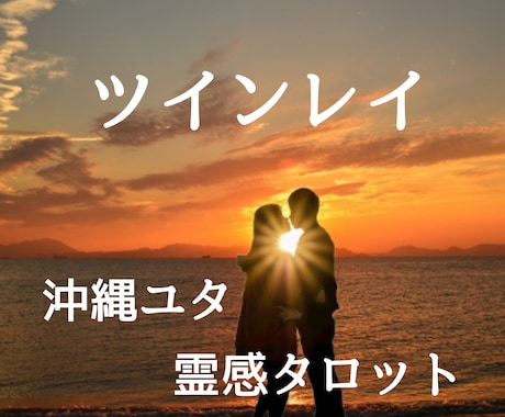 ツインレイ・巡りあい・気づき・時期とご縁を占います 霊視・霊感・タロットで寄り添い、メッセージをお伝えします。 イメージ1