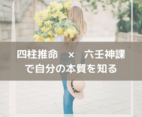 四柱推命×六壬神課で自分の内面を知る鑑定を致します 自己理解を深めたい/いつも同じ様な悩みを抱える方へ イメージ1