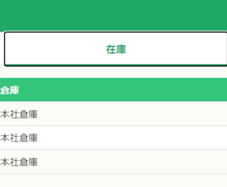 御社専用の在庫管理アプリを安く作ります 普通は手が届かない“自社専用”を、安く。入力もスマホで楽に イメージ2