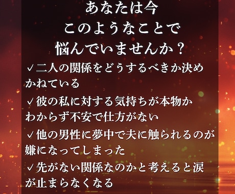 不倫・複雑恋愛、彼の本音と二人の今後を読み解きます 彼の気持ちは偽り？二人の未来は？その問いに答えを出します。 イメージ2
