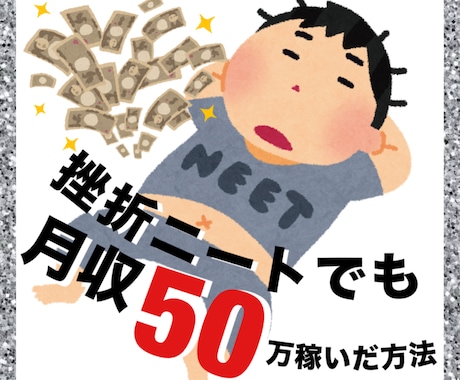 期間限定値下】挫折ニートが成り上がる方法伝授します 高卒、社会人経験4年半、資格は運転免許のみ。 イメージ1