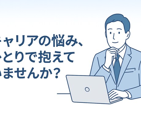 人間関係、転職、退職のご相談に乗ります ”辛い気持ち”を少しでも軽くします イメージ1