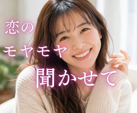 恋のモヤモヤ…一緒に作戦会議します 男性も女性も大歓迎♪安心して話せる場所 イメージ1
