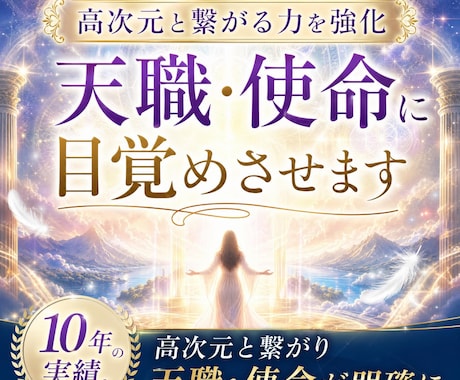 高次元と繋がる力を強化｜天職・使命に目覚めさせます 10年の実績。高次元と繋がり天職・使命が明確に イメージ1