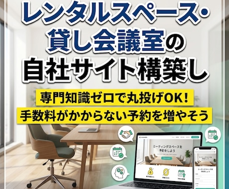 レンタルスペース・貸し会議室の自社サイト構築します 専門知識ゼロで丸投げOK！手数料がかからない予約を増やそう イメージ1