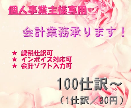 会計業務 代行します 会計ソフトの入力もお任せ下さい。 イメージ1