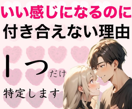 いい感じになるのに付き合えない理由１つ特定します ズレてるポイント▶︎【魂の設計図】に合った具体と行動 イメージ1