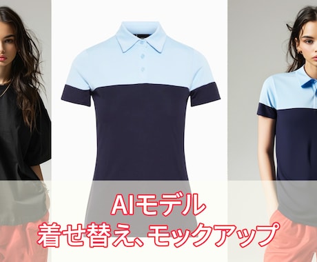 AIモデルに衣服メーカーの服装を着せる事が出来ます モデルに動作を加え、音楽付きの動画にする事も可能です。 イメージ1